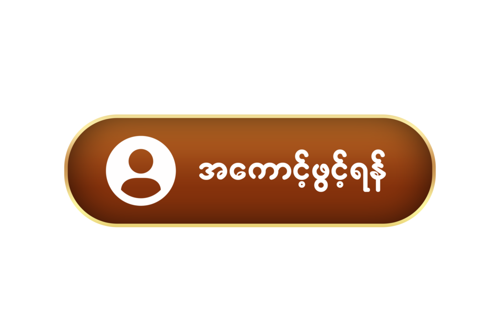 အကောင့်ဖွင့်ရန် copy